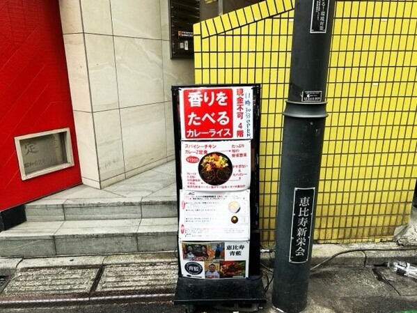 【香りと味が織りなす世界】高円寺のホールスパイスカレー青藍が恵比寿にオープン！