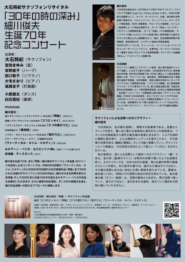 作曲家・細川俊夫生誕70年記念　現代サックスの名手 大石将紀サクソフォンリサイタル開催決定