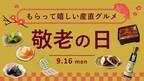 ＼9/16㊊は敬老の日／数量限定・特別価格も！もらってうれしいお取り寄せグルメ５選【旅する久世福e商店】