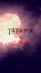 スマホ向け縦型映画『TikTok怪談』シリーズ 第二弾「TikTok怪談×ノロイ」 公開スケジュール決定！予告編公開！！