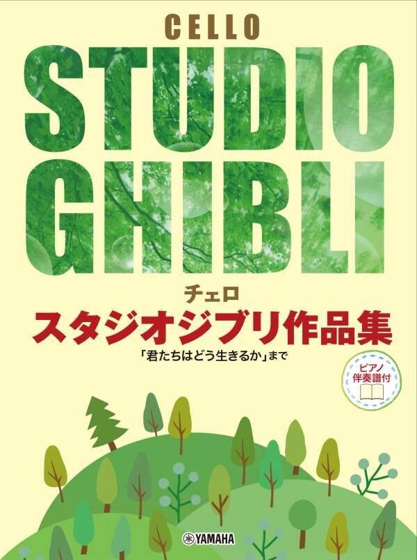 「ユーフォニアム / オーボエ スタジオジブリ作品集「君たちはどう生きるか」まで」 2ヶ月連続発売！