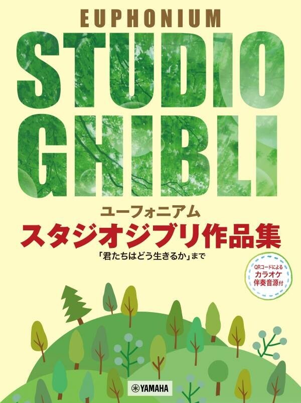 「ユーフォニアム / オーボエ スタジオジブリ作品集「君たちはどう生きるか」まで」 2ヶ月連続発売！