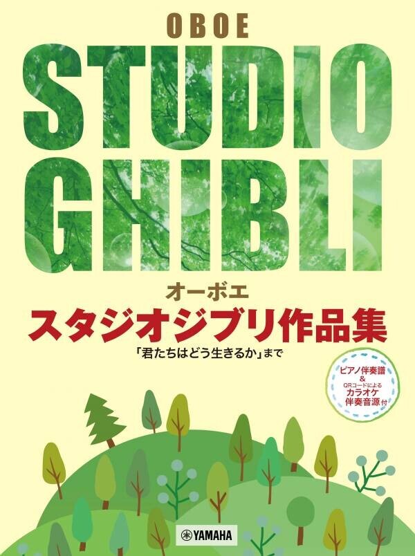 「ユーフォニアム / オーボエ スタジオジブリ作品集「君たちはどう生きるか」まで」 2ヶ月連続発売！