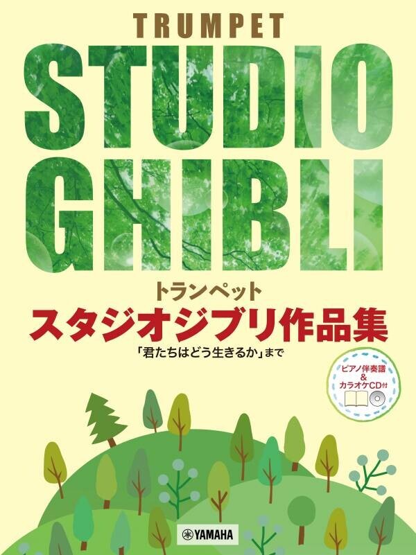 「ユーフォニアム / オーボエ スタジオジブリ作品集「君たちはどう生きるか」まで」 2ヶ月連続発売！