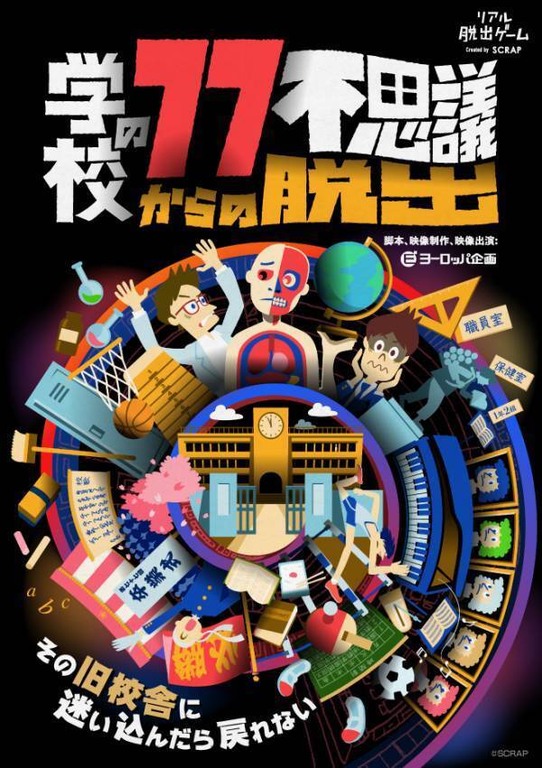 SCRAPとヨーロッパ企画がタッグを組んだリアル脱出ゲーム 『学校の77不思議からの脱出』第3章が11月7日（木）から東京ミステリーサーカスで開催決定！