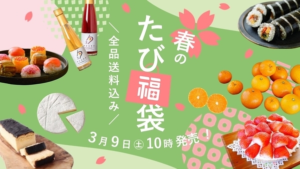 ＼春のたび福袋／３/９(土)発売決定！旬の柑橘や極上いちごタルト、希少な北海道チーズもお得に！【旅する久世福e商店】