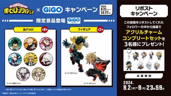 僕のヒーローアカデミア×GiGOキャンペーン開催のお知らせ 開催期間：2024年9月21日（土）～2024年10月27日（日）