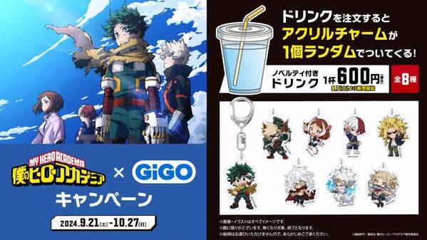 僕のヒーローアカデミア×GiGOキャンペーン開催のお知らせ 開催期間：2024年9月21日（土）～2024年10月27日（日）