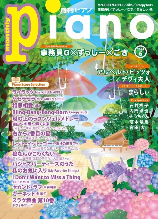 今月の巻頭はSpecial Discussion　事務員G×ずっしー×ござ 「月刊ピアノ 2024年6月号」 2024年5月20日発売