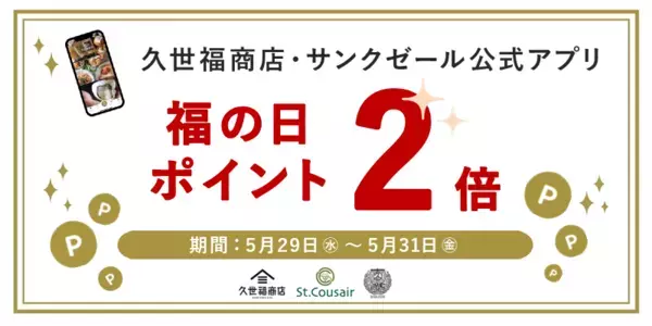 ＼特別企画／ポイント2倍デー《福の日》5月は3日間連続開催決定！福の日でお得にお買い物をしよう【久世福商店・サンクゼール・旅する久世福e商店】