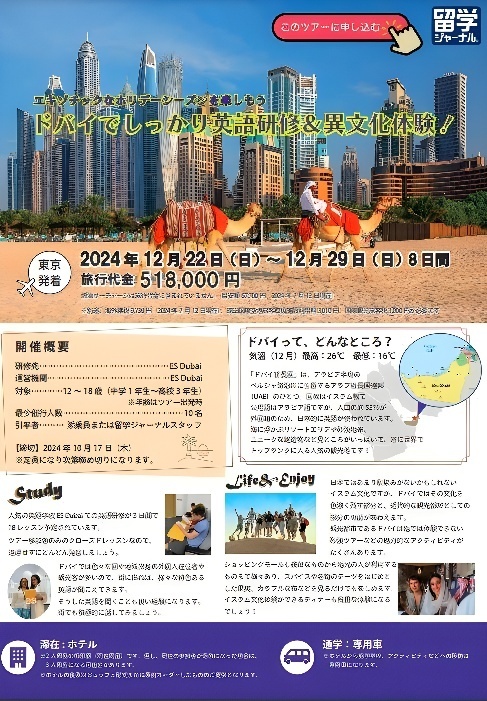 "冬休み特別企画！中高生のための海外グループツアー募集開始"