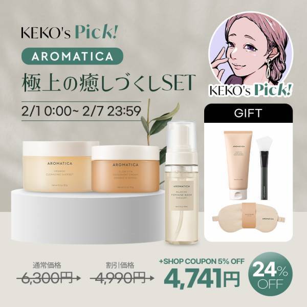 2月1日から始まるQoo10「メガポ」セールに「AROMATICA（アロマティカ）」が参加！冬にピッタリの商品をお届け！