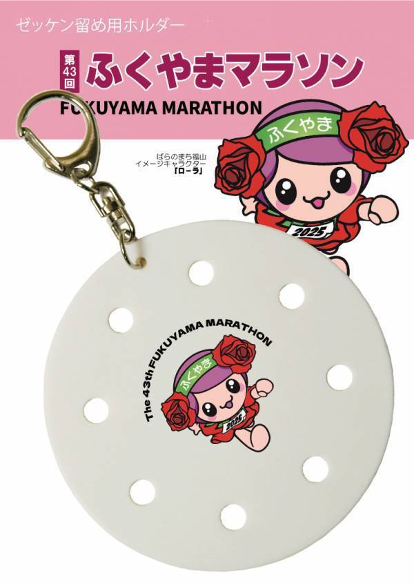 ふくやまマラソン大会公式ゼッケン留め＆専用ホルダーを販売