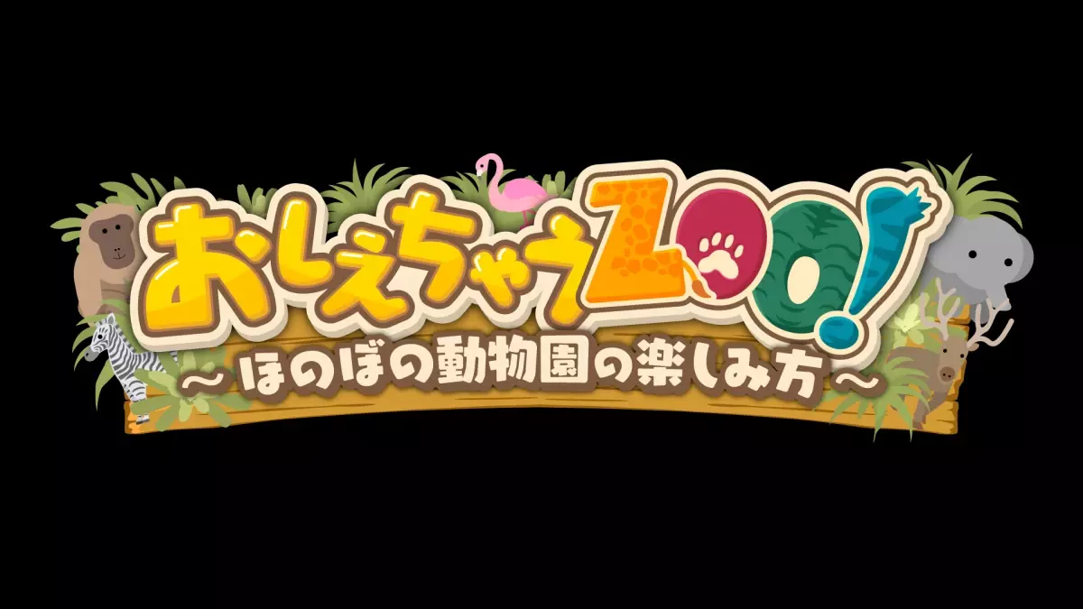 【広島ホームテレビ】「教えちゃうZOO！～ほのぼの動物園の楽しみ方～」いよいよ今週放送！