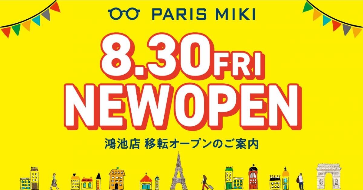 パリミキ 『鴻池店』 移転オープンのお知らせ ２０２４年８月３０日（金）オープン！