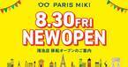 パリミキ 『鴻池店』 移転オープンのお知らせ ２０２４年８月３０日（金）オープン！