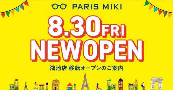 パリミキ 『鴻池店』 移転オープンのお知らせ ２０２４年８月３０日（金）オープン！