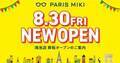 パリミキ 『鴻池店』 移転オープンのお知らせ ２０２４年８月３０日（金）オープン！