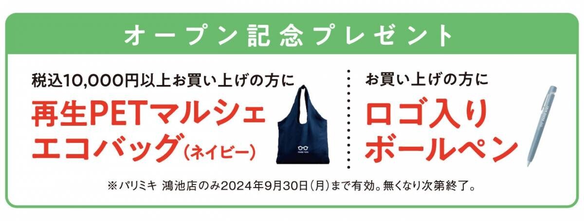 パリミキ 『鴻池店』 移転オープンのお知らせ ２０２４年８月３０日（金）オープン！