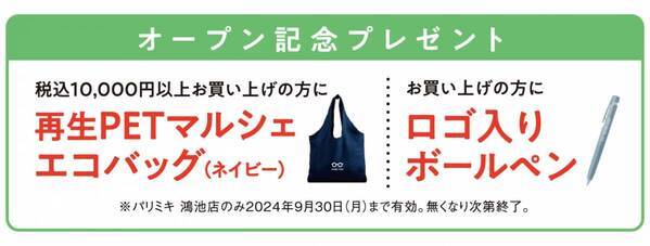 パリミキ 『鴻池店』 移転オープンのお知らせ ２０２４年８月３０日（金）オープン！