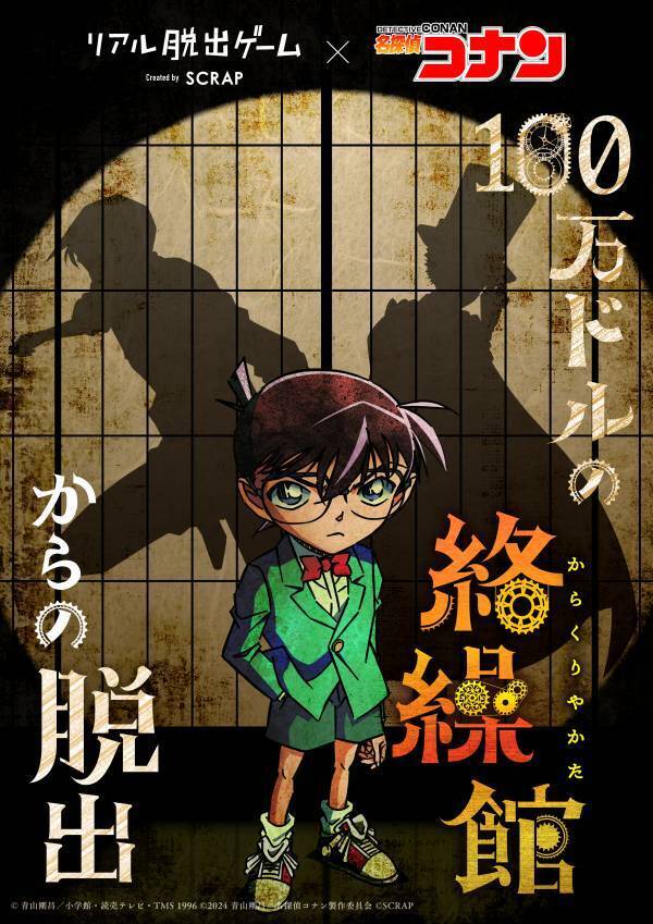 劇場版の後日譚を楽しめる、名探偵コナン×リアル脱出ゲーム最新作 『100万ドルの絡繰館からの脱出』の開催を記念し、 コナン脱出の過去作品が期間限定で再演決定！