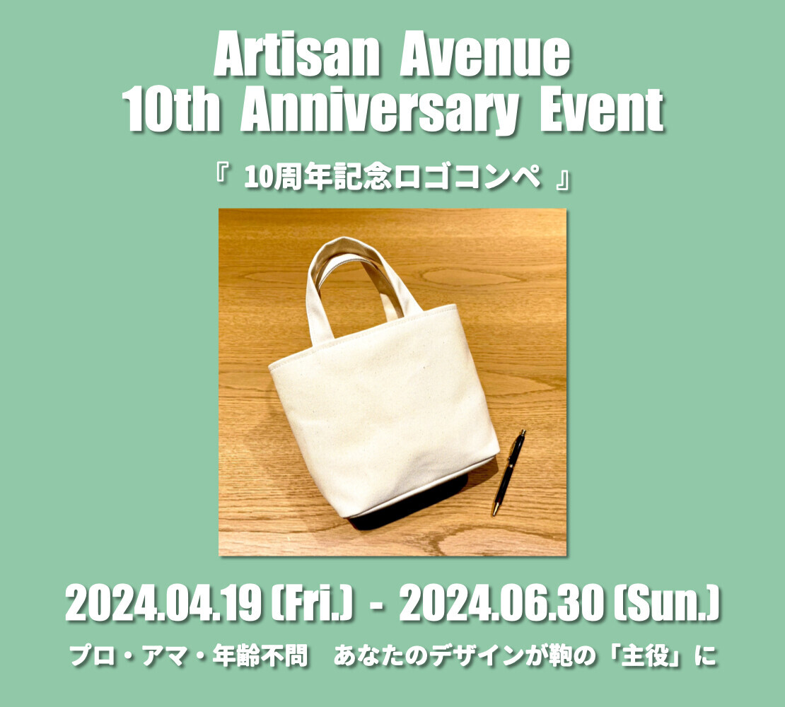 「豊岡鞄」オフィシャルショップ Artisanが10周年記念ロゴを大募集。