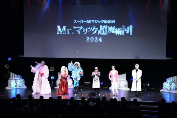 「スーパー4KマジックショーMr.マリック超魔術団 2024」が東京で開催！ 観客参加型のショーに客席も大盛り上がり！！