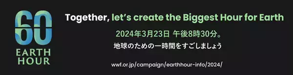 12社30ブランド以上の外食チェーン・ホテルと合同で 「EARTH HOUR 2024」に参加します