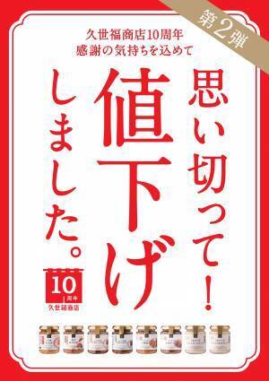 ＼第2弾／思い切って値下げしました！1月17日（水）より、さらに全68品目の値下げを決定【サンクゼール・久世福商店】