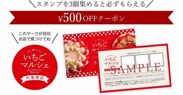 【ラ・メゾン】苺をたっぷり愉しめる3ヶ月”いちごマルシェ”開催