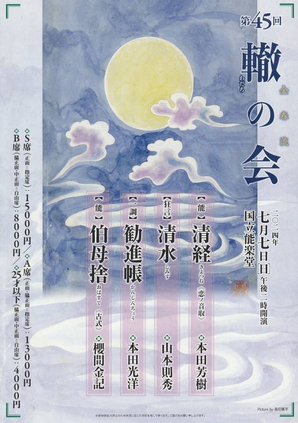 秀麗会『第４５回轍の会』7月7日に国立能楽堂にて上演　金春流の名手 本田光洋と櫻間金記を中心に　テーマは「挑戦と継承」