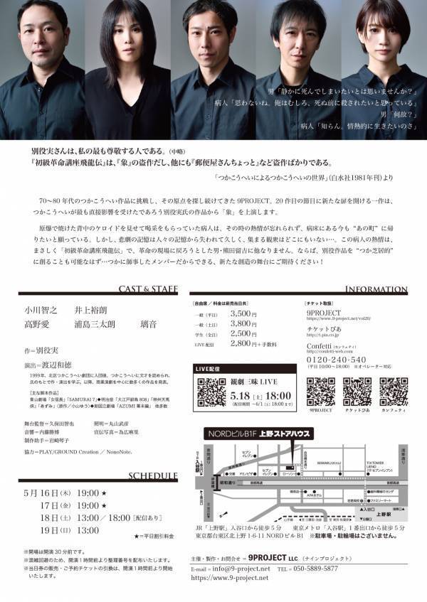 9PROJECT　節目の第20回公演で新たな挑戦　つかこうへいが多大に影響を受けた別役実作品から『象』を上演