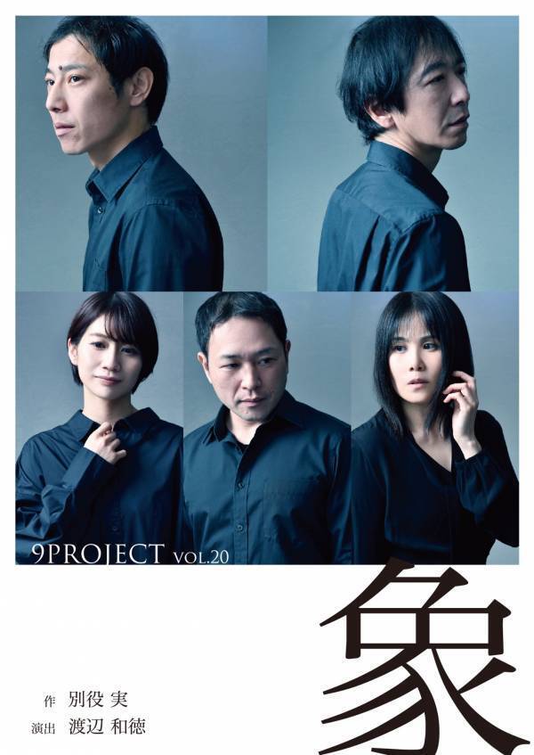 9PROJECT　節目の第20回公演で新たな挑戦　つかこうへいが多大に影響を受けた別役実作品から『象』を上演