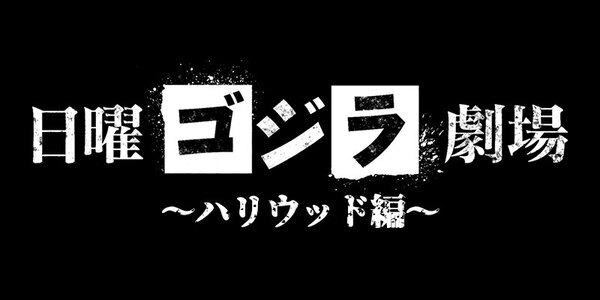 海を渡って、ゴジラが来る。 「日曜ゴジラ劇場～ハリウッド編～」 初回4月14日（日）よる7時～「GODZILLA ゴジラ」 BS12トゥエルビ