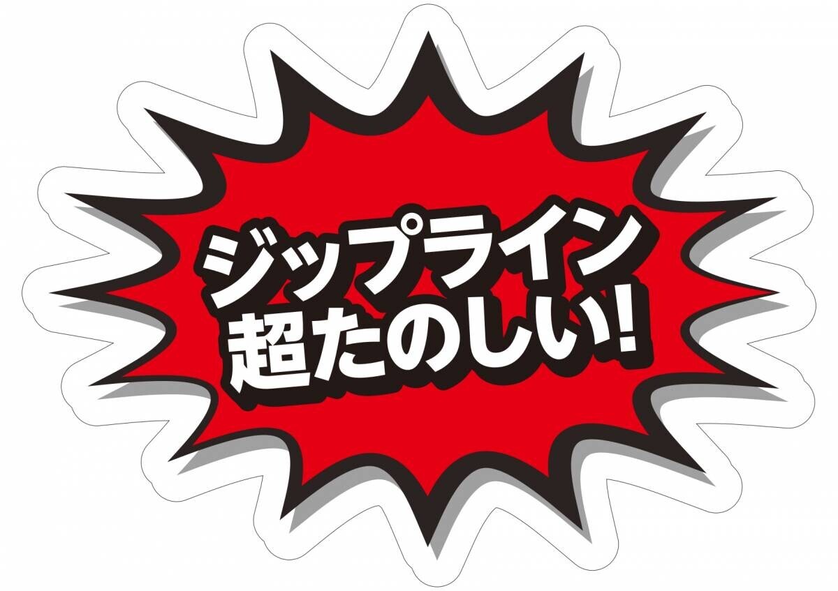 ドキドキジップラインとフォトプロップスでみんなの“いま”を切り取って！「春のペアジップライン」にフォトプロップスが登場