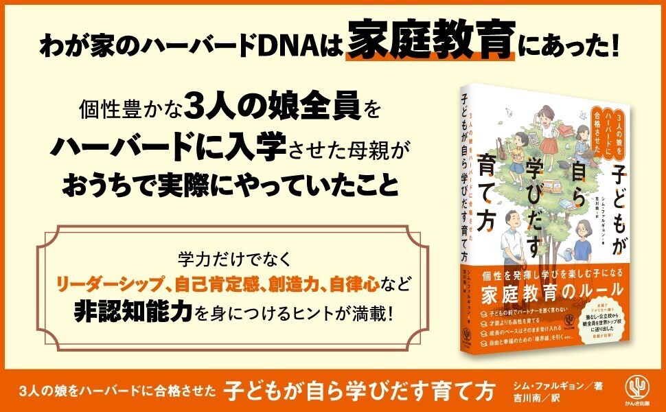 韓国で１万人が学んだ、３人の娘全員をハーバードに合格させた家庭教育の秘訣とは？子どもの個性を尊重し育む方法がわかる人気の子育て本が日本語版になって登場