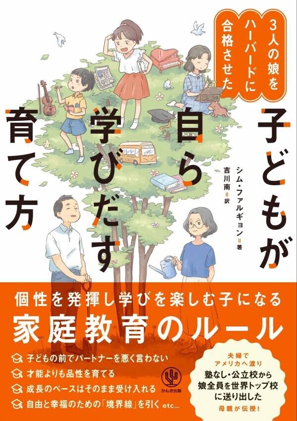 韓国で１万人が学んだ、３人の娘全員をハーバードに合格させた家庭教育の秘訣とは？子どもの個性を尊重し育む方法がわかる人気の子育て本が日本語版になって登場