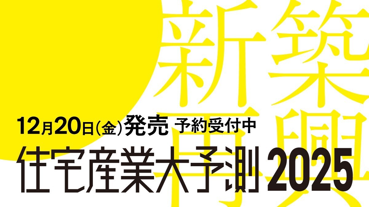 住宅業界関係者必読！『住宅産業大予測2025』12/20発売！