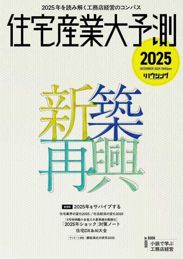 住宅業界関係者必読！『住宅産業大予測2025』12/20発売！