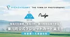 【北海道 東川町】まちづくりを応援できる！ 次世代クレジットカード「Nudge(ナッジ)」に東川町クラブが誕生