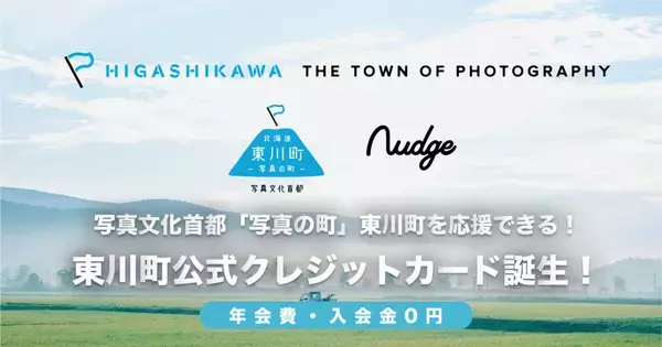 【北海道 東川町】まちづくりを応援できる！ 次世代クレジットカード「Nudge(ナッジ)」に東川町クラブが誕生