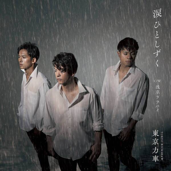 現役俥夫ユニット・東京力車 新曲「涙ひとしずく」新ビジュアル&ジャケット写真を公開！