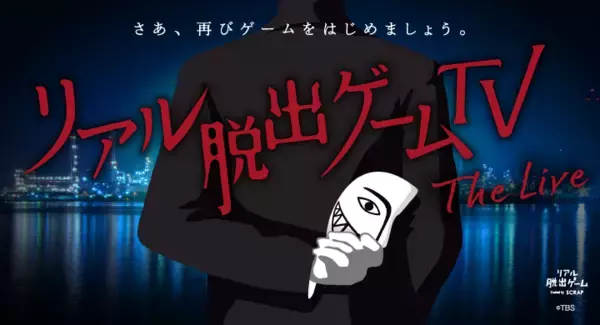 舞台のセリフやインターネット検索を駆使し、会場のキャストと協力して謎を解くライブイベント『リアル脱出ゲームTV～The Live～』イベントCM＆出演者情報を公開！