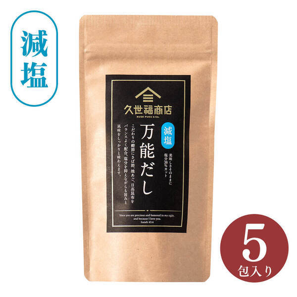 【新発売】看板商品「万能だし」の減塩タイプが登場！おいしさそのまま、素材の旨みを活かした減塩のだし【久世福商店】