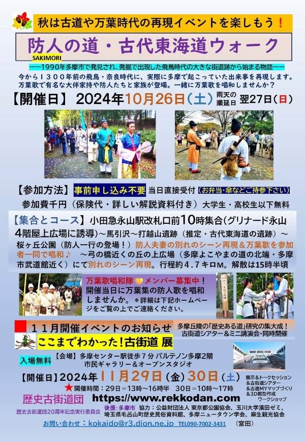 万葉時代の再現イベントを楽しもう！多摩市で歴史古街道団と歩く「防人の道・古代東海道ウォーク」を10/26(土)開催