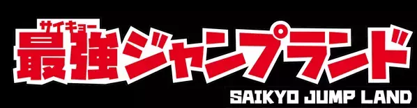 ららぽーとEXPOCITY内に「最強ジャンプランド」が4/27オープン！