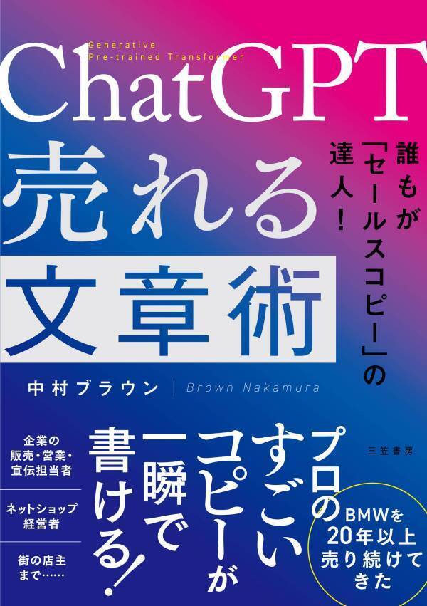 新刊＊中村ブラウン著『ChatGPT 売れる文章術』 三笠書房より5月9日に発売
