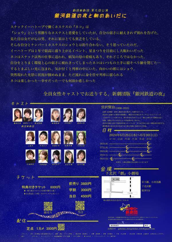 個性豊かなキャストで贈る 劇団新劇団版『銀河鉄道の夜』開幕間近！