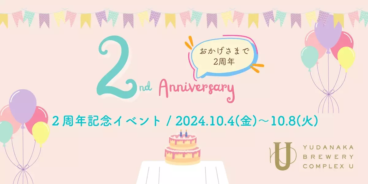 プチ日帰り旅行にピッタリの「YUDANAKA BREWERY COMPLEX U」が2周年記念イベントを開催！