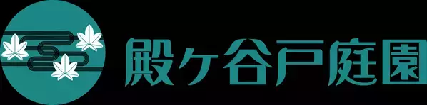 殿ヶ谷戸庭園で新緑を楽しむ特別イベント「ようこそ！初夏の別荘庭園へ」を開催！